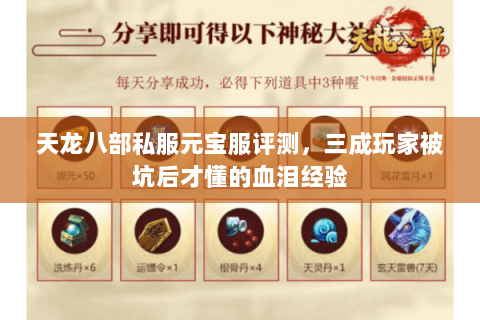 天龙八部私服元宝服评测，三成玩家被坑后才懂的血泪经验