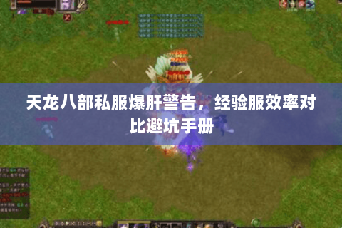 天龙八部私服爆肝警告,经验服效率对比避坑手册 天龙八部私服爆肝警告,经验服效率对比避坑手册