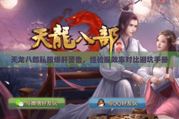 天龙八部私服爆肝警告,经验服效率对比避坑手册 天龙八部私服爆肝警告,经验服效率对比避坑手册