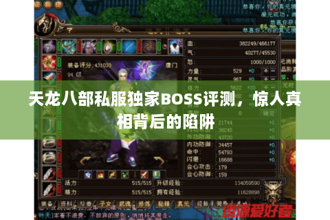 天龙八部私服独家BOSS评测,惊人真相背后的陷阱 天龙八部私服独家BOSS评测,惊人真相背后的陷阱