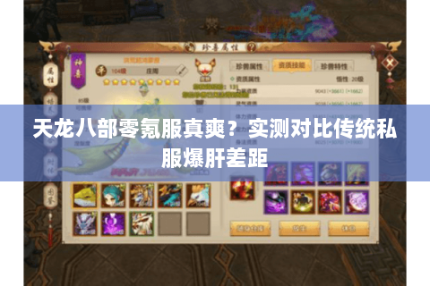 天龙八部零氪服真爽？实测对比传统私服爆肝差距