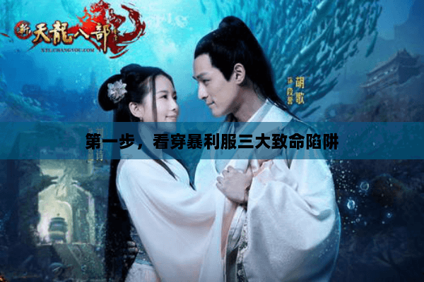 第一步，看穿暴利服三大致命陷阱