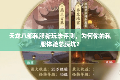 天龙八部私服新玩法评测,为何你的私服体验总踩坑? 天龙八部私服新玩法评测,为何你的私服体验总踩坑?