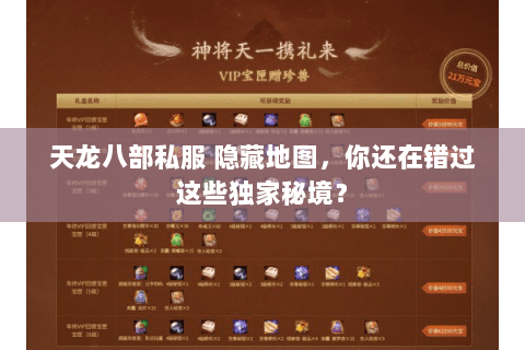 天龙八部私服 隐藏地图,你还在错过这些独家秘境? 天龙八部私服 隐藏地图,你还在错过这些独家秘境?