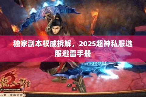 独家副本权威拆解，2025超神私服选服避雷手册