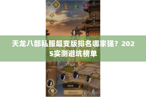 天龙八部私服超变版排名哪家强？2025实测避坑榜单
