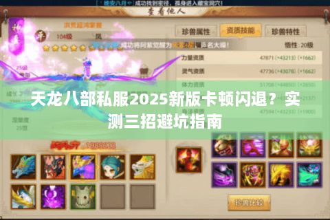 天龙八部私服2025新版卡顿闪退？实测三招避坑指南