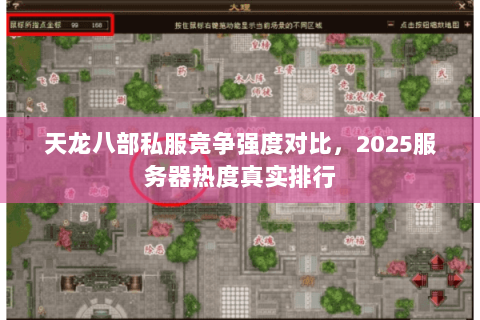 天龙八部私服竞争强度对比,2025服务器热度真实排行 天龙八部私服竞争强度对比,2025服务器热度真实排行