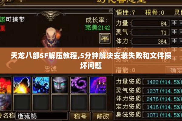 天龙八部SF解压教程,5分钟解决安装失败和文件损坏问题 天龙八部SF解压教程,5分钟解决安装失败和文件损坏问题
