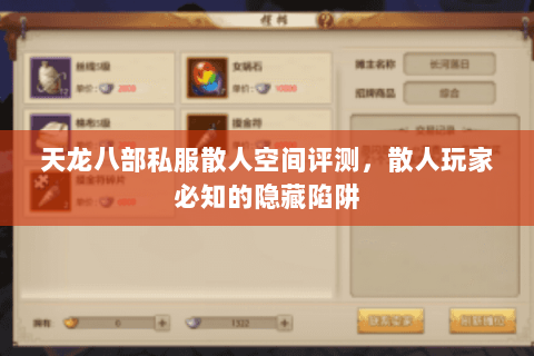 天龙八部私服散人空间评测，散人玩家必知的隐藏陷阱