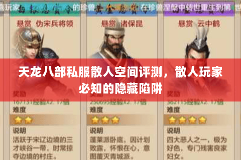 天龙八部私服散人空间评测，散人玩家必知的隐藏陷阱