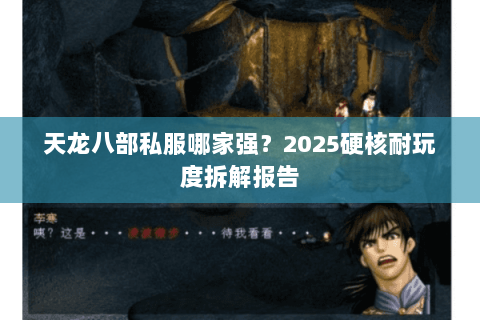 天龙八部私服哪家强?2025硬核耐玩度拆解报告 天龙八部私服哪家强?2025硬核耐玩度拆解报告