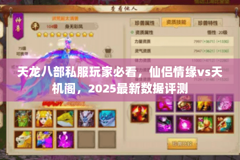 天龙八部私服玩家必看，仙侣情缘vs天机阁，2025最新数据评测