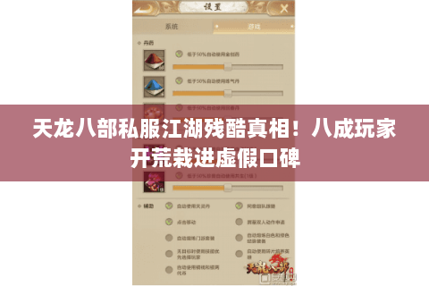 天龙八部私服江湖残酷真相!八成玩家开荒栽进虚假口碑 天龙八部私服江湖残酷真相!八成玩家开荒栽进虚假口碑