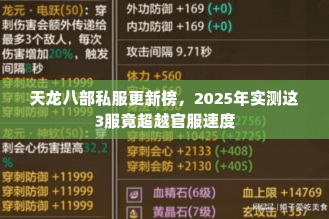 天龙八部私服更新榜,2025年实测这3服竟超越官服速度 天龙八部私服更新榜,2025年实测这3服竟超越官服速度