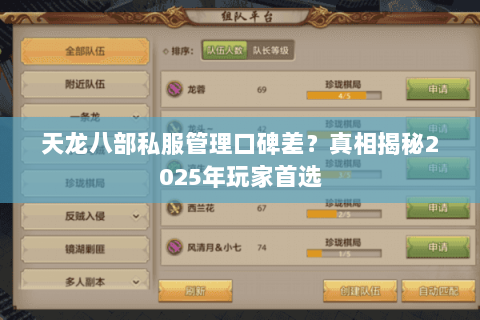 天龙八部私服管理口碑差?真相揭秘2025年玩家首选 天龙八部私服管理口碑差?真相揭秘2025年玩家首选