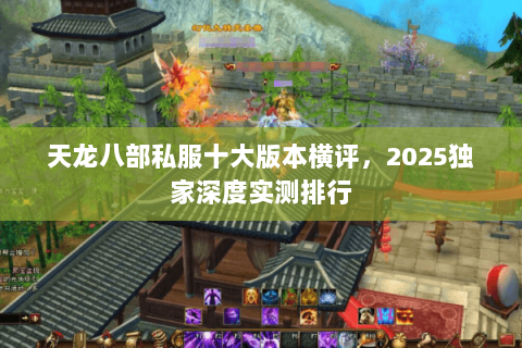 天龙八部私服十大版本横评，2025独家深度实测排行