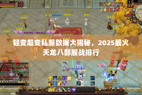 轻变超变私服数据大揭秘，2025最火天龙八部服战排行