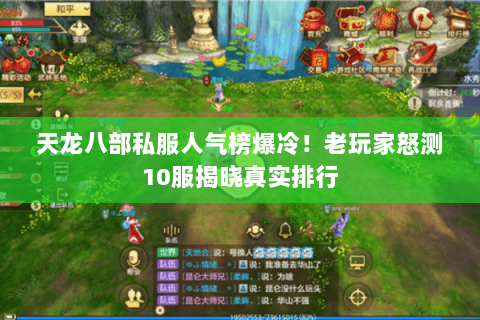 天龙八部私服人气榜爆冷!老玩家怒测10服揭晓真实排行 天龙八部私服人气榜爆冷!老玩家怒测10服揭晓真实排行