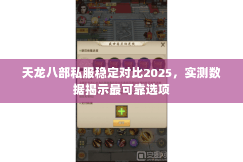 天龙八部私服稳定对比2025，实测数据揭示最可靠选项
