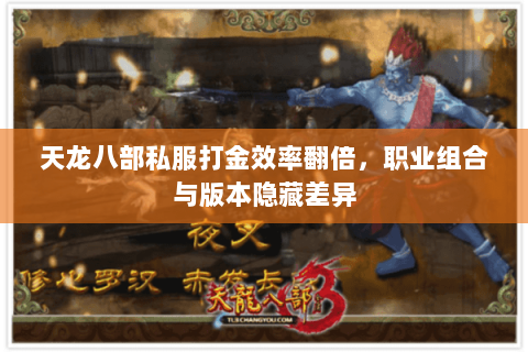 天龙八部私服打金效率翻倍,职业组合与版本隐藏差异 天龙八部私服打金效率翻倍,职业组合与版本隐藏差异