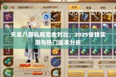 天龙八部私服氪金对比,2025省钱实测与热门版本分析 天龙八部私服氪金对比,2025省钱实测与热门版本分析