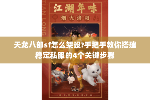 天龙八部sf怎么架设?手把手教你搭建稳定私服的4个关键步骤 天龙八部sf怎么架设?手把手教你搭建稳定私服的4个关键步骤