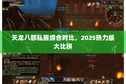 天龙八部私服综合对比，2025热力版大比拼