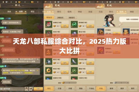 天龙八部私服综合对比，2025热力版大比拼
