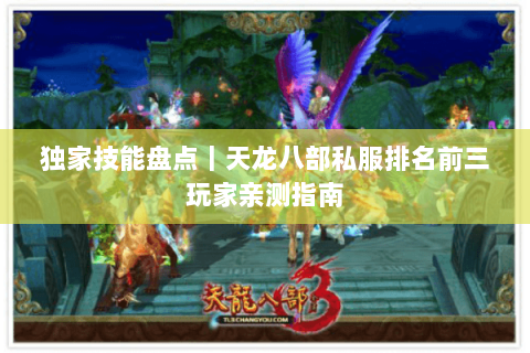 独家技能盘点|天龙八部私服排名前三玩家亲测指南 独家技能盘点|天龙八部私服排名前三玩家亲测指南