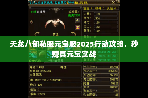 天龙八部私服元宝服2025行动攻略,秒赚真元宝实战 天龙八部私服元宝服2025行动攻略,秒赚真元宝实战