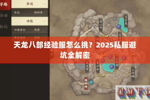 天龙八部经验服怎么挑？2025私服避坑全解密