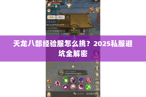天龙八部经验服怎么挑？2025私服避坑全解密