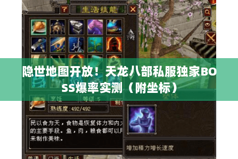 隐世地图开放！天龙八部私服独家BOSS爆率实测（附坐标）