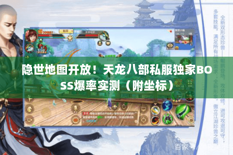 隐世地图开放！天龙八部私服独家BOSS爆率实测（附坐标）