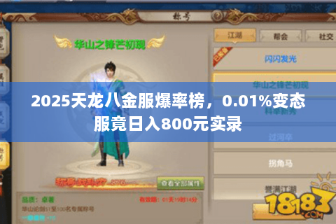 2025天龙八金服爆率榜，0.01%变态服竟日入800元实录