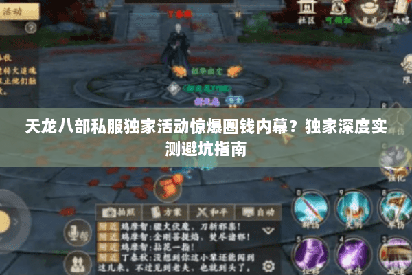 天龙八部私服独家活动惊爆圈钱内幕?独家深度实测避坑指南 天龙八部私服独家活动惊爆圈钱内幕?独家深度实测避坑指南