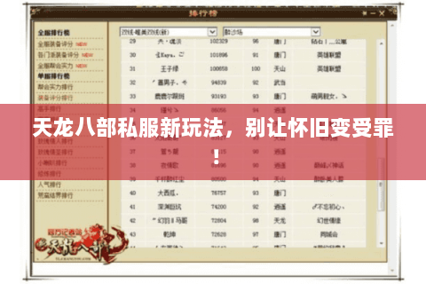 天龙八部私服新玩法,别让怀旧变受罪! 天龙八部私服新玩法,别让怀旧变受罪!