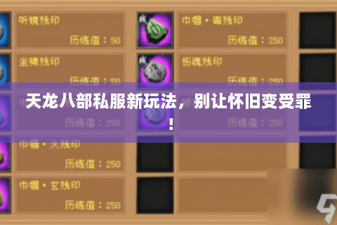 天龙八部私服新玩法,别让怀旧变受罪! 天龙八部私服新玩法,别让怀旧变受罪!