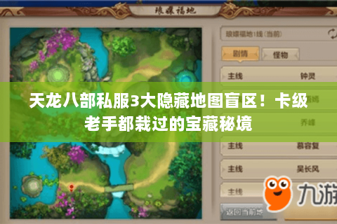 天龙八部私服3大隐藏地图盲区!卡级老手都栽过的宝藏秘境 天龙八部私服3大隐藏地图盲区!卡级老手都栽过的宝藏秘境