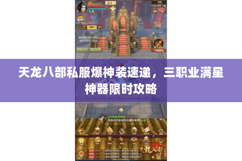 天龙八部私服爆神装速递,三职业满星神器限时攻略 天龙八部私服爆神装速递,三职业满星神器限时攻略