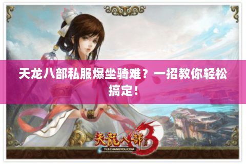 天龙八部私服爆坐骑难?一招教你轻松搞定! 天龙八部私服爆坐骑难?一招教你轻松搞定!