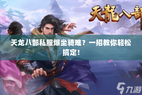 天龙八部私服爆坐骑难?一招教你轻松搞定! 天龙八部私服爆坐骑难?一招教你轻松搞定!