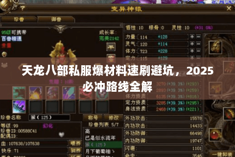 天龙八部私服爆材料速刷避坑,2025必冲路线全解 天龙八部私服爆材料速刷避坑,2025必冲路线全解