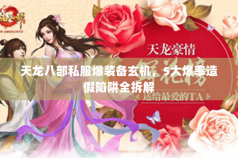 天龙八部私服爆装备玄机，5大爆率造假陷阱全拆解