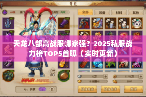 天龙八部高战服哪家强?2025私服战力榜TOP5首曝(实时更新) 天龙八部高战服哪家强?2025私服战力榜TOP5首曝(实时更新)