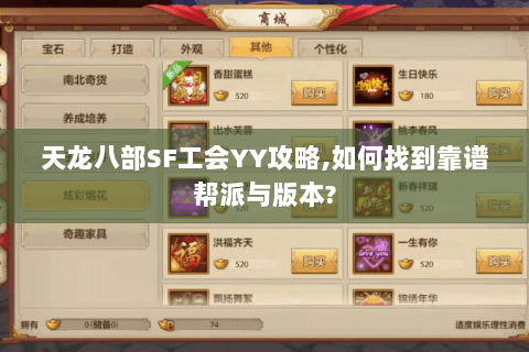 天龙八部SF工会YY攻略,如何找到靠谱帮派与版本? 天龙八部SF工会YY攻略,如何找到靠谱帮派与版本?