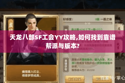 天龙八部SF工会YY攻略,如何找到靠谱帮派与版本? 天龙八部SF工会YY攻略,如何找到靠谱帮派与版本?
