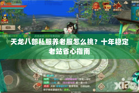 天龙八部私服养老服怎么挑?十年稳定老站省心指南 天龙八部私服养老服怎么挑?十年稳定老站省心指南