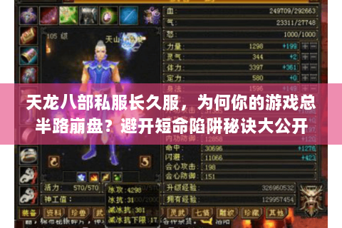 天龙八部私服长久服,为何你的游戏总半路崩盘?避开短命陷阱秘诀大公开 天龙八部私服长久服,为何你的游戏总半路崩盘?避开短命陷阱秘诀大公开